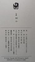 抜手  安田青葉句集