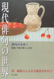 現代俳句の世界―俳句の未来へ 昭和・平成の俳人と名句
    第一線俳人による全篇書おろし！