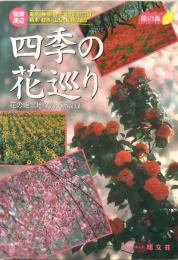 関東周辺 四季の花巡り―花の絶景地400ヶ所収録 (旅の森)