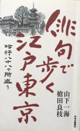 俳句で歩く江戸東京　吟行八十八ヶ所巡り
