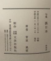 句集　裏日本