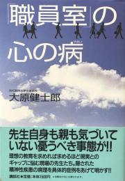 「職員室」の心の病