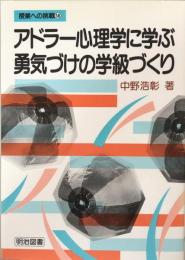 アドラー心理学に学ぶ勇気づけの学級づくり ＜授業への挑戦 145＞