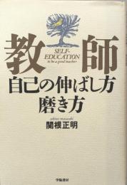 教師　自己の伸ばし方磨き方