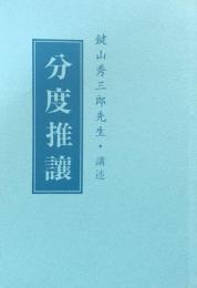 鍵山秀三郎先生　講演録「分度推讓」