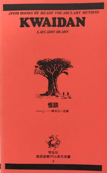 Kwaidan 直読直解アトム英文双書3(ハーン/岡寿吉 註解) / 古本、中古本
