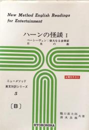 ハーンの怪談Ⅰ　ニューメソッド英文対訳シリーズ5(B)
ベートーヴェン：偉大なる音楽家　月光の曲