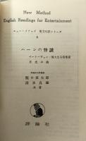 ハーンの怪談Ⅰ　ニューメソッド英文対訳シリーズ5(B)
ベートーヴェン：偉大なる音楽家　月光の曲