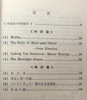 ハーンの怪談Ⅰ　ニューメソッド英文対訳シリーズ5(B)
ベートーヴェン：偉大なる音楽家　月光の曲