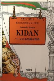 Kidan ハーンの不思議な物語 ＜辞書なしで読める英文対注読物シリーズ 1＞