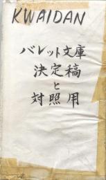 Kwaidan 怪談　Stories and Studies of Strange Things