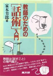 教師のための「話術」入門