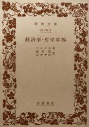 経済学・哲学草稿　岩波文庫34-124-2