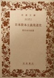 日本資本主義発達史　岩波文庫