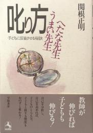 叱り方　うまい先生へたな先生　子どもに反省させる秘訣