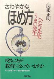 さわやかなほめ方 : うまい先生へたな先生