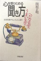 心を受けとめる聞き方 : うまい先生へたな先生 : 生徒指導のちょっとした心配り