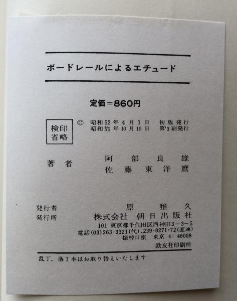 Etudes A Partir De Charles Baudelaire ボードレールによるエチュード 阿部良雄 佐藤東洋磨 富士書房 古本 中古本 古書籍の通販は 日本の古本屋 日本の古本屋 Etudes A Partir De Charles Baudelaire ボードレールによるエチュード 阿部良雄 佐藤東洋磨 富士書房 古本 中古本 古書籍の通販は 日本の古本屋 日本の古本屋