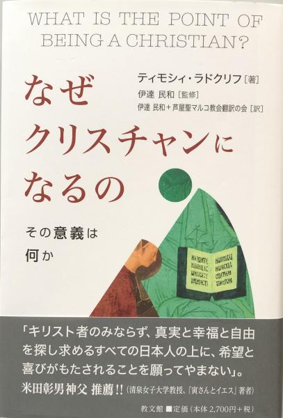 なぜクリスチャンになるの その意義は何か ティモシィ ラドクリフ 伊達民和 芦屋聖マルコ教会翻訳の会 訳 富士書房 古本 中古本 古書籍の通販は 日本の古本屋 日本の古本屋
