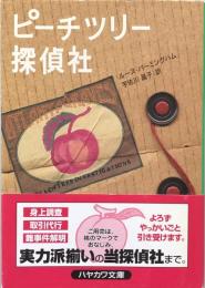 ピーチツリー探偵社　ハヤカワ文庫