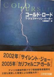 コールド・ロード (ハヤカワ・ミステリ文庫)