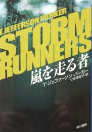 嵐を走る者 （ハヤカワ・ミステリ文庫）