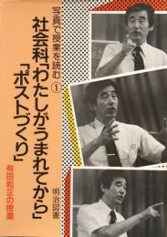 写真で授業を読む①　　社会科「わたしがうまれてから」「ポストづくり」　有田和正の授業