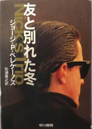 友と別れた冬 ＜ハヤカワ・ミステリ文庫＞