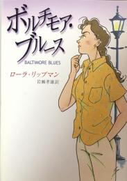 ボルチモア・ブルース ＜ハヤカワ・ミステリ文庫＞