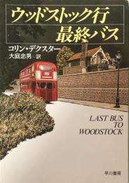 ウッドストック行最終バス (ハヤカワ・ミステリ文庫)