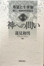神への問い　希望と十字架 第一巻　（新しい組織神学的試み）