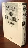 神への問い　希望と十字架 第一巻　（新しい組織神学的試み）