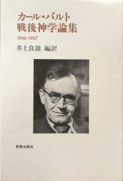 カール・バルト戦後神学論集 : 1946-1957