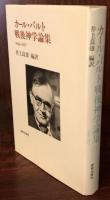 カール・バルト戦後神学論集 : 1946-1957