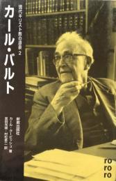 カール・バルト　現代キリスト教の源泉2