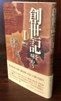 創世記を味わうI 創世記1:1-5