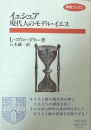 イェシュア 現代人のモデル・イエス ＜新教ブックス＞