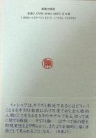 イェシュア 現代人のモデル・イエス ＜新教ブックス＞