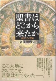 聖書はどこから来たか　東洋からの思索