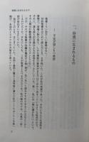 聖書はどこから来たか　東洋からの思索