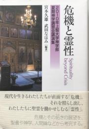 危機と霊性 : 2010年上智大学神学部夏期神学講習会講演集