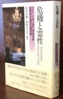 危機と霊性 : 2010年上智大学神学部夏期神学講習会講演集