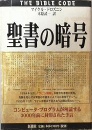 聖書の暗号 コンピュータ・プログラムが解説する3000年前に封印された予言