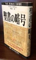 聖書の暗号 コンピュータ・プログラムが解説する3000年前に封印された予言