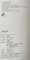 聖書の暗号 コンピュータ・プログラムが解説する3000年前に封印された予言