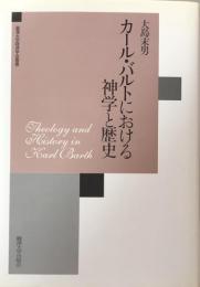 カール・バルトにおける神学と歴史 　麗澤大学経済学会叢書