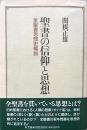 聖書の信仰と思想 : 全聖書思想史概説