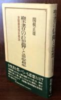 聖書の信仰と思想 : 全聖書思想史概説