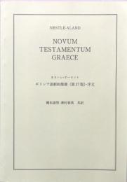 Novum Testamentum Graece ネストレ＝アーラント　ギリシア語新約聖書（第27版）・序文
