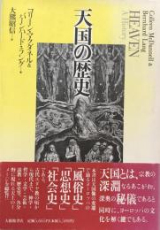 天国の歴史